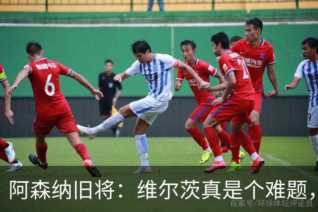 阿森纳旧将：维尔茨真是个难题，他能否留在首发我们拭目以待